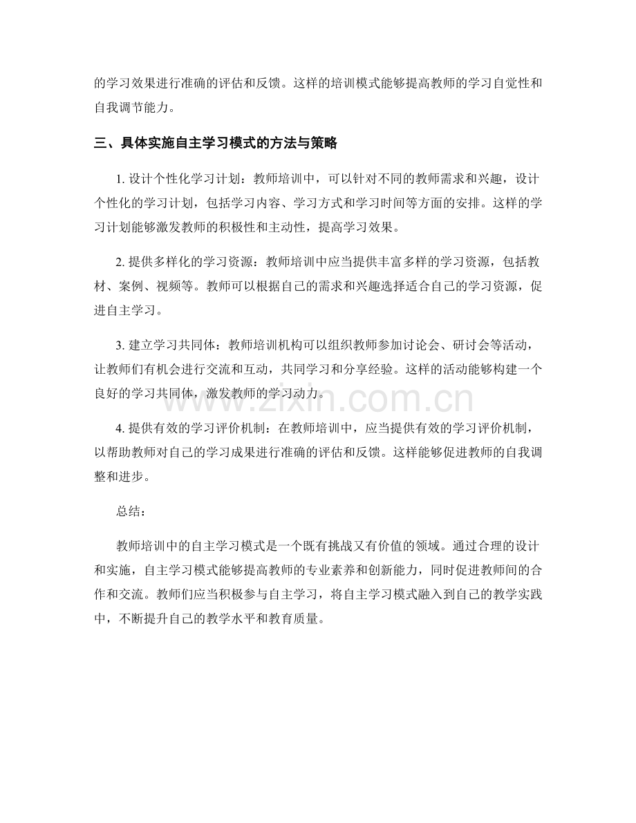 教师培训资料中的自主学习模式.docx_第2页