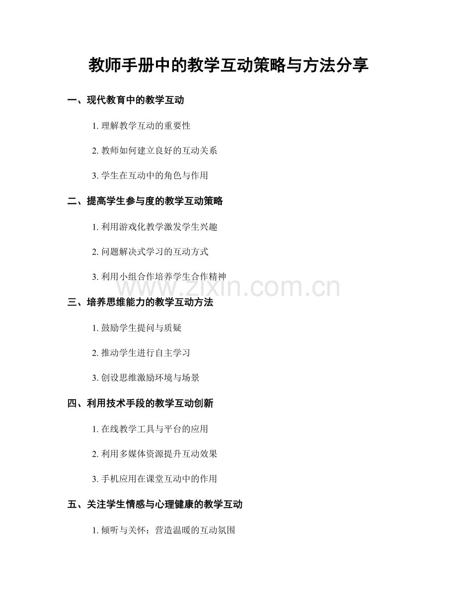 教师手册中的教学互动策略与方法分享.docx_第1页