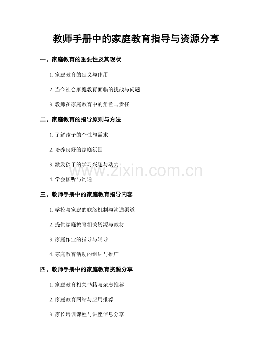 教师手册中的家庭教育指导与资源分享.docx_第1页