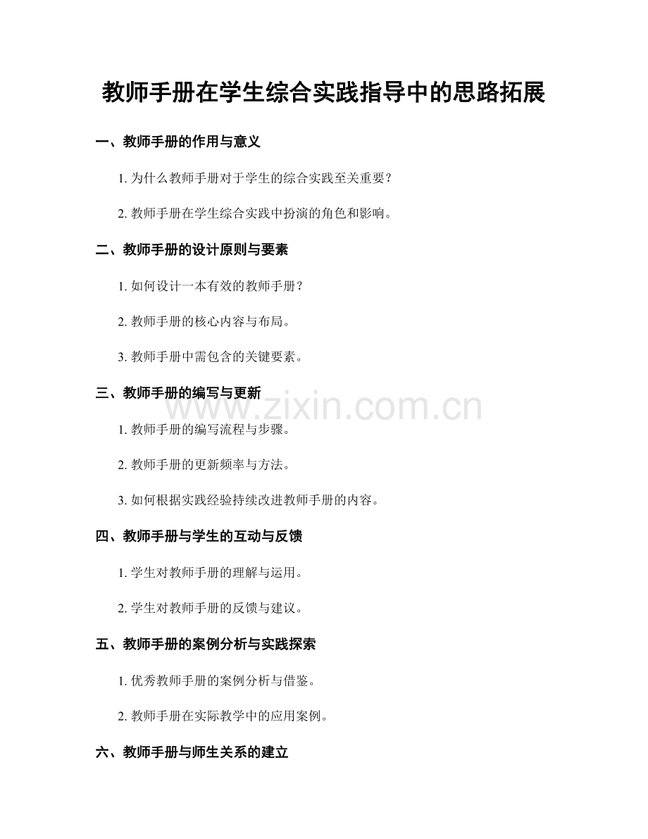 教师手册在学生综合实践指导中的思路拓展.docx_第1页