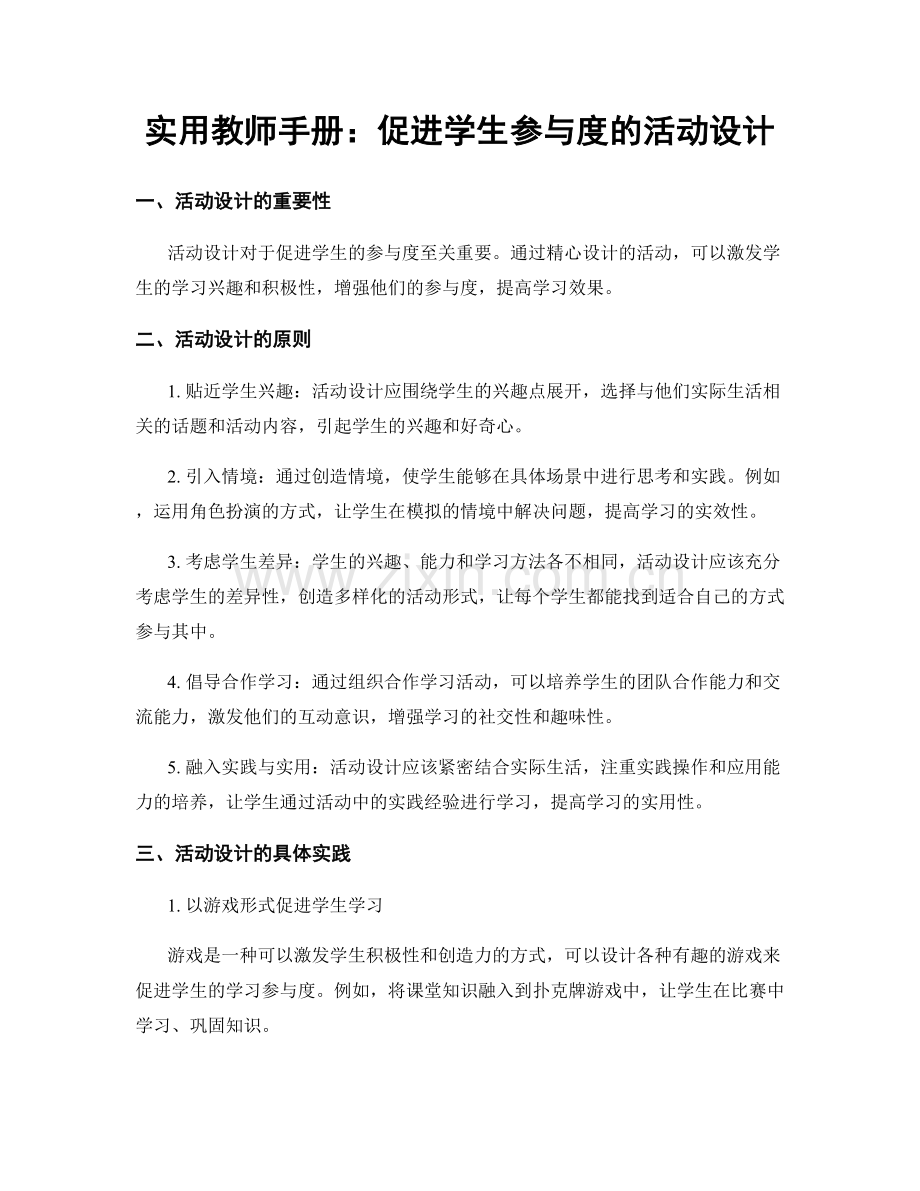 实用教师手册：促进学生参与度的活动设计.docx_第1页