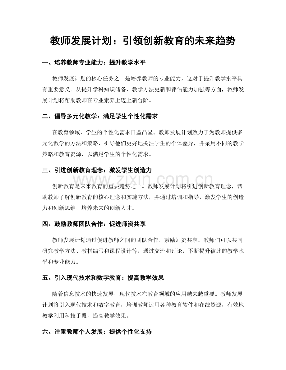 教师发展计划：引领创新教育的未来趋势.docx_第1页