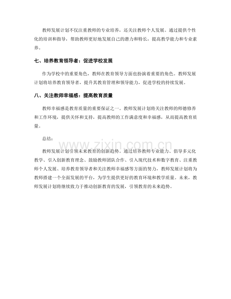 教师发展计划：引领创新教育的未来趋势.docx_第2页