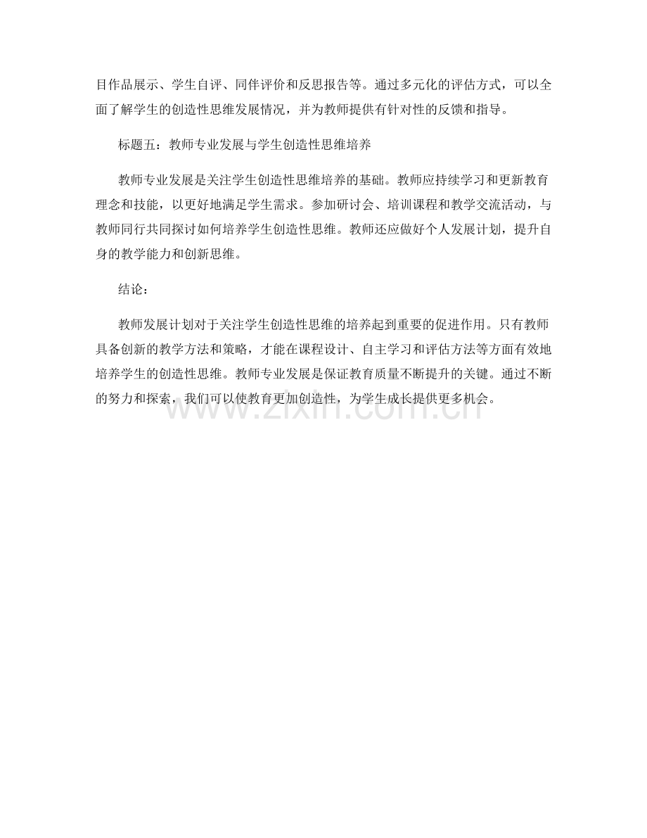 教师发展计划：关注学生创造性思维的培养.docx_第2页