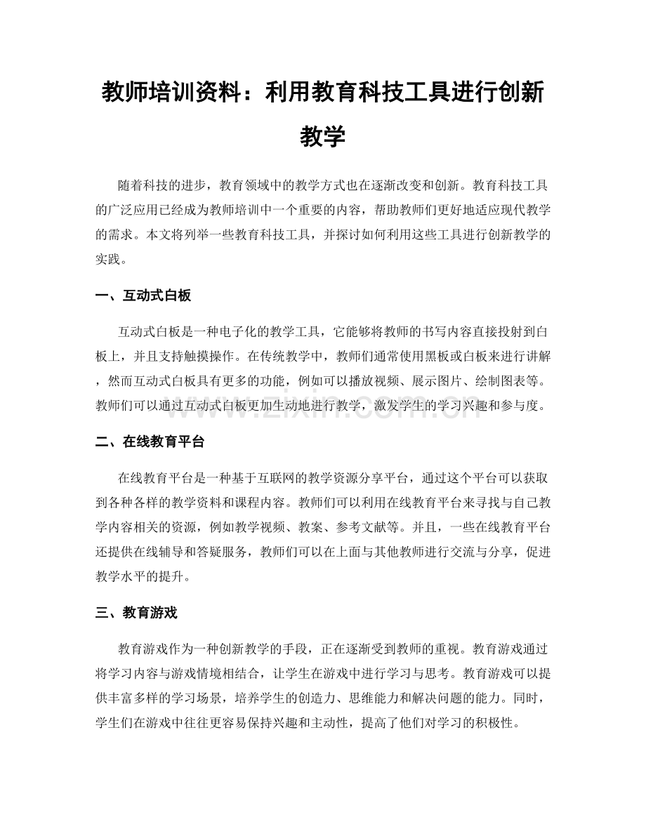 教师培训资料：利用教育科技工具进行创新教学.docx_第1页