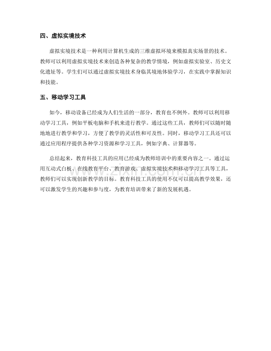 教师培训资料：利用教育科技工具进行创新教学.docx_第2页