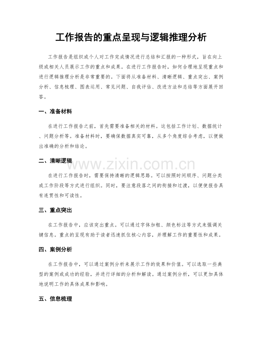 工作报告的重点呈现与逻辑推理分析.docx_第1页