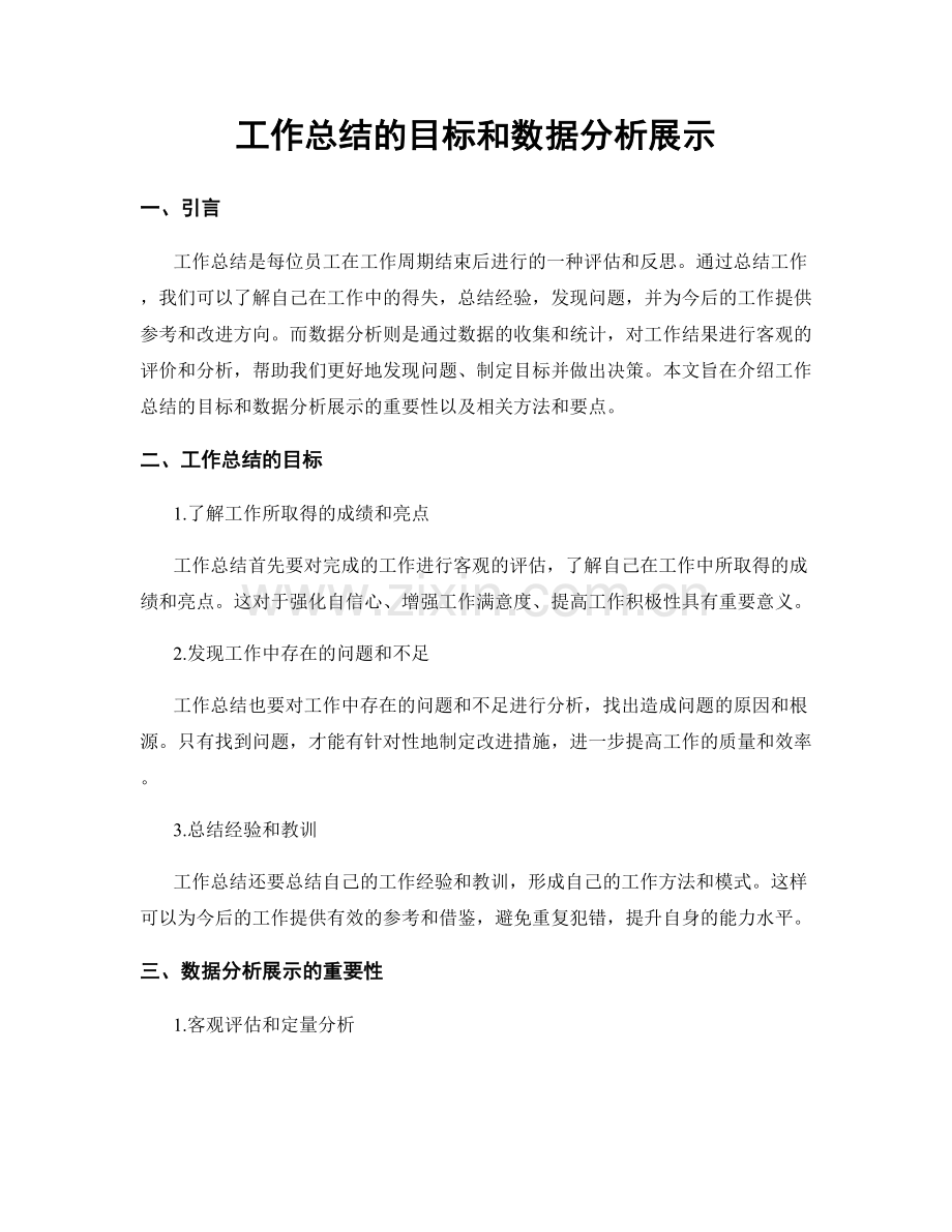 工作总结的目标和数据分析展示.docx_第1页