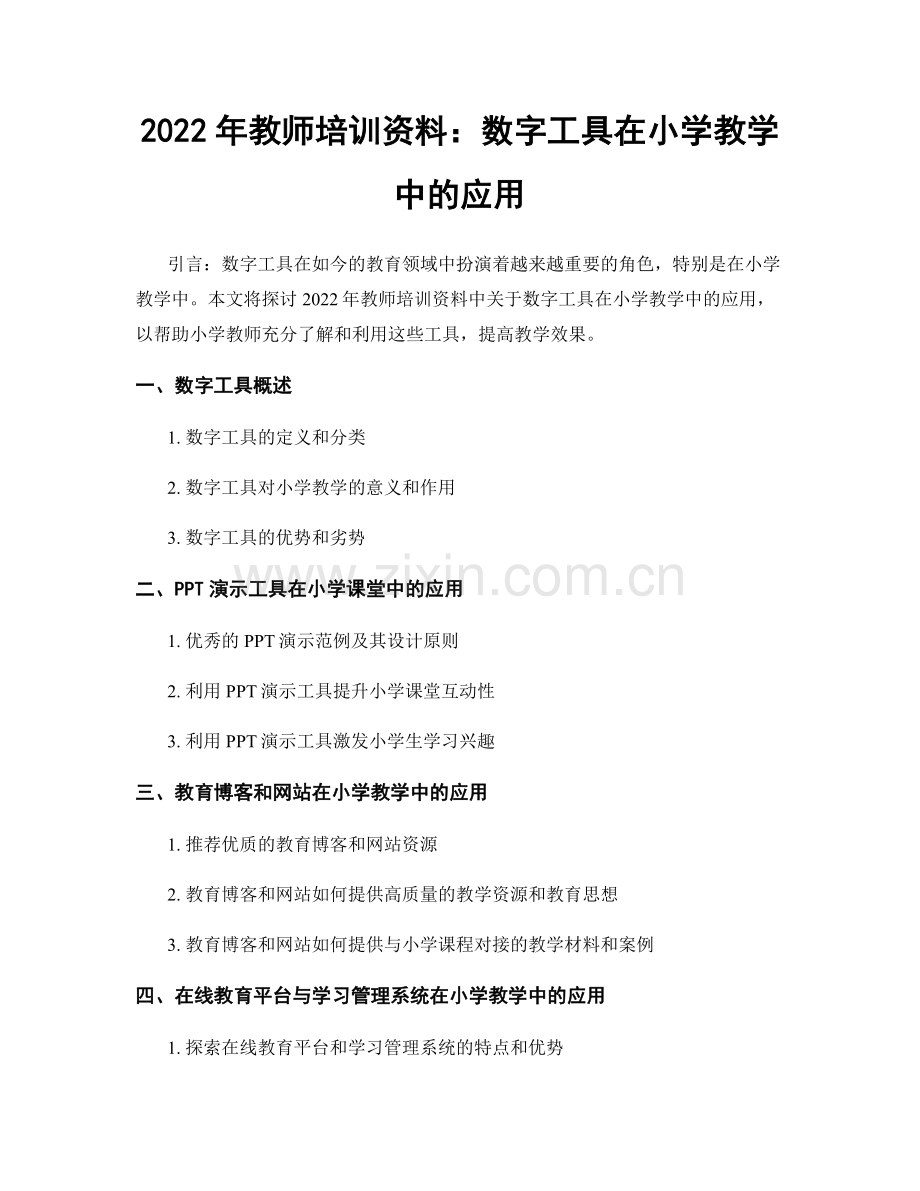 2022年教师培训资料：数字工具在小学教学中的应用.docx_第1页