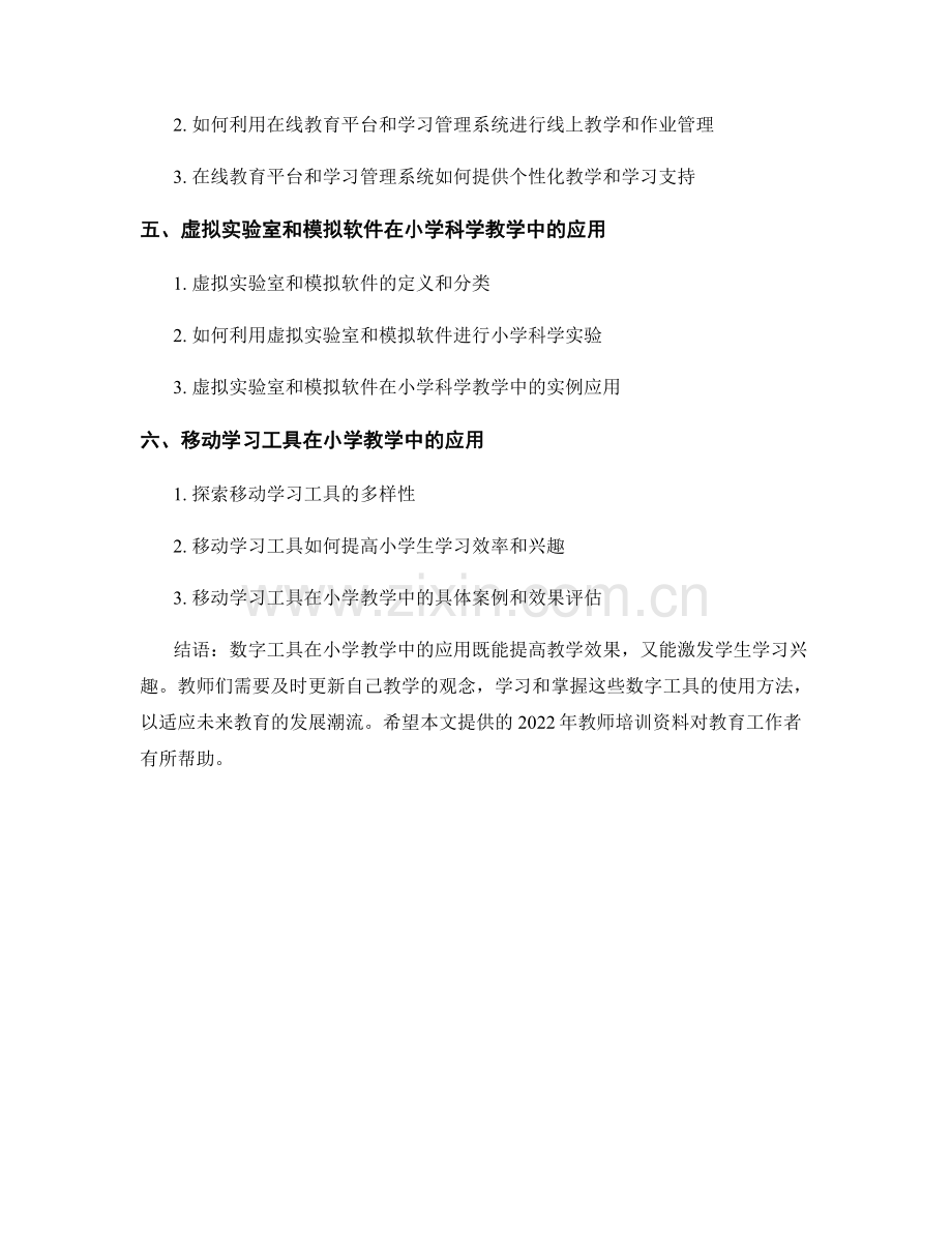 2022年教师培训资料：数字工具在小学教学中的应用.docx_第2页