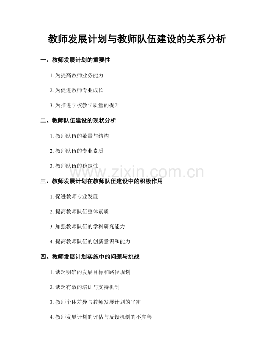 教师发展计划与教师队伍建设的关系分析.docx_第1页