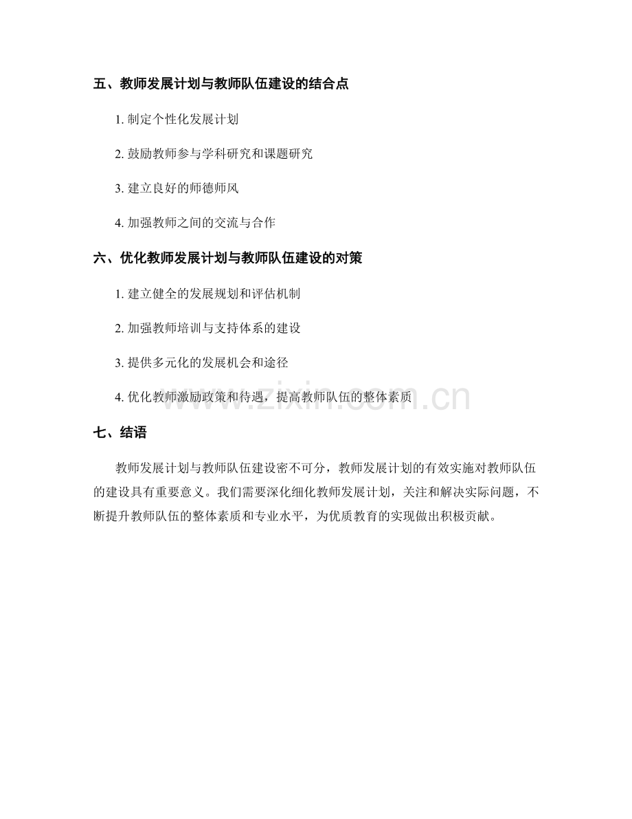 教师发展计划与教师队伍建设的关系分析.docx_第2页