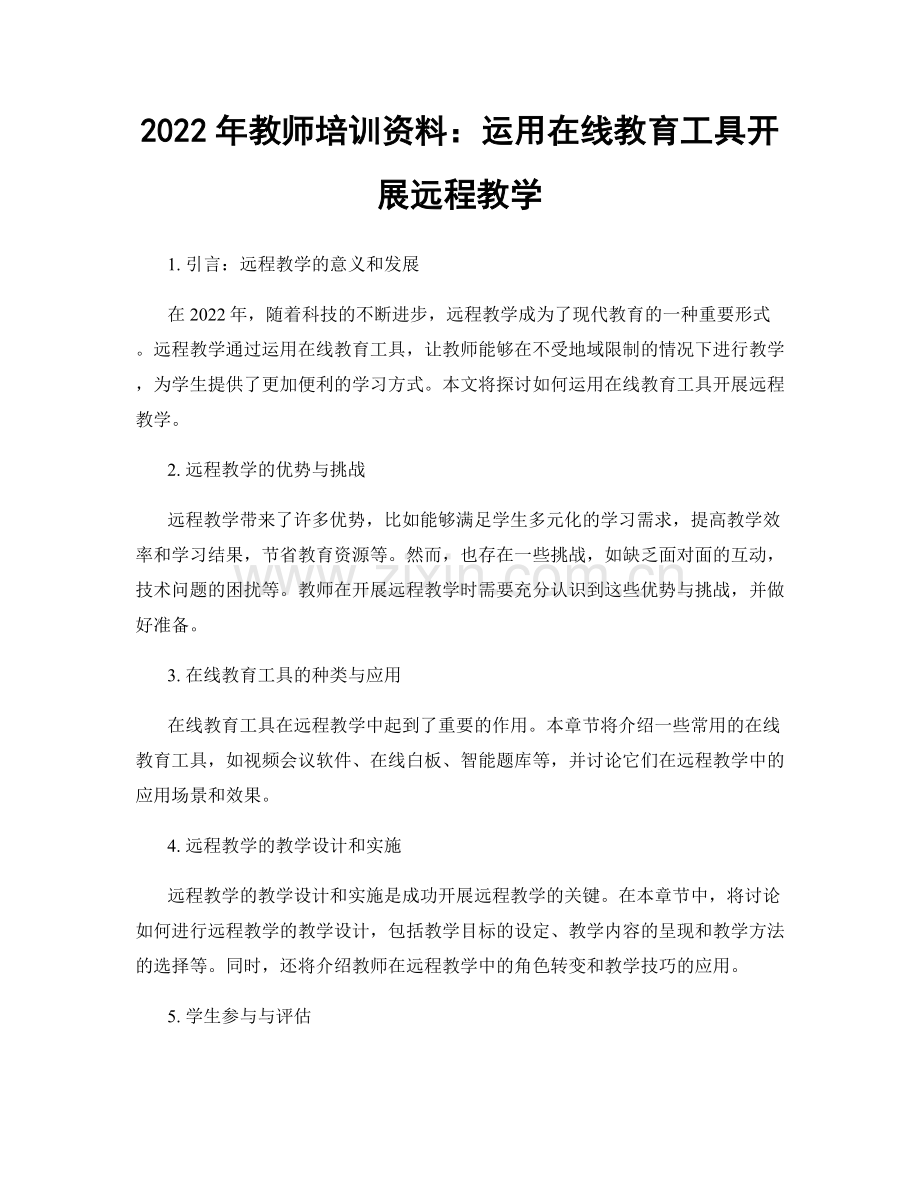 2022年教师培训资料：运用在线教育工具开展远程教学.docx_第1页