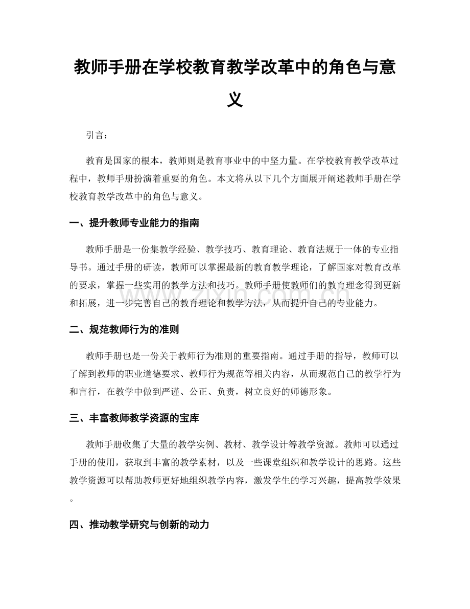 教师手册在学校教育教学改革中的角色与意义.docx_第1页