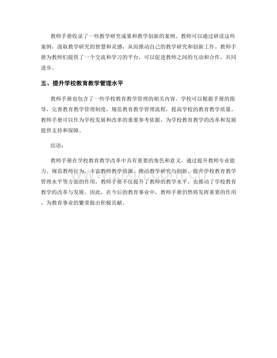 教师手册在学校教育教学改革中的角色与意义.docx_第2页