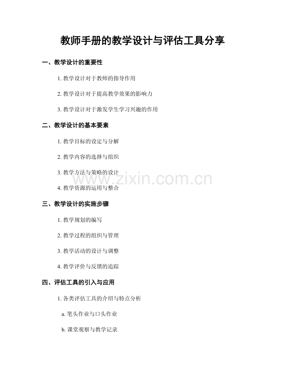 教师手册的教学设计与评估工具分享.docx_第1页