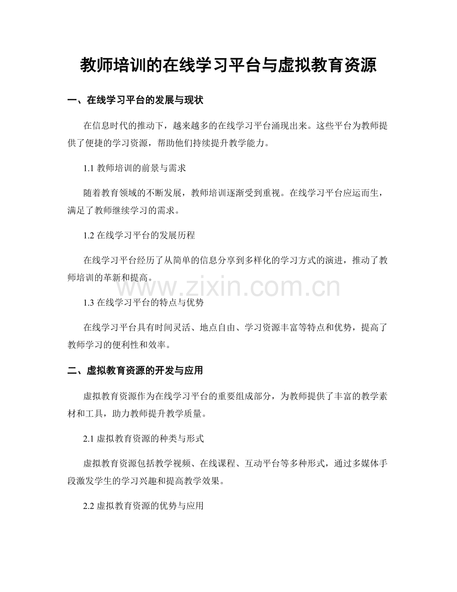 教师培训的在线学习平台与虚拟教育资源.docx_第1页