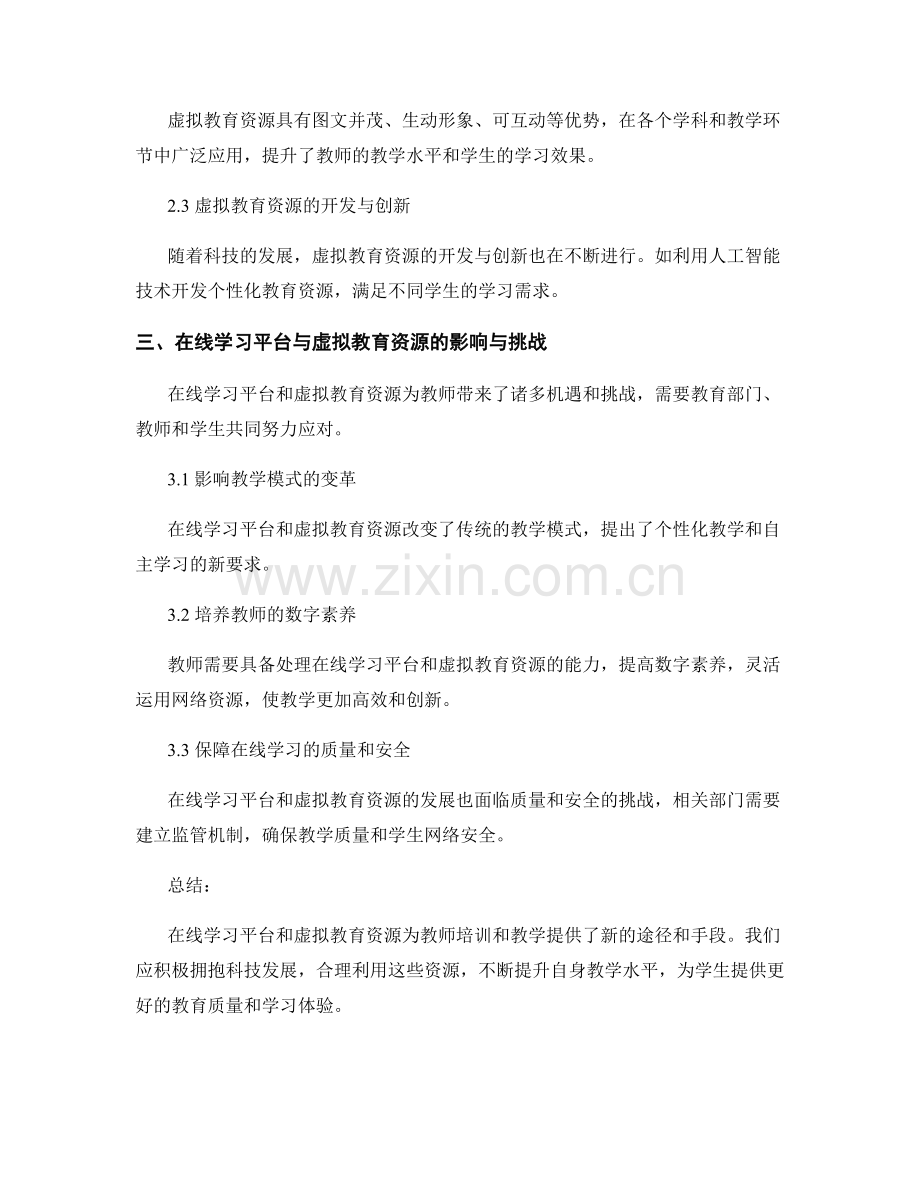 教师培训的在线学习平台与虚拟教育资源.docx_第2页