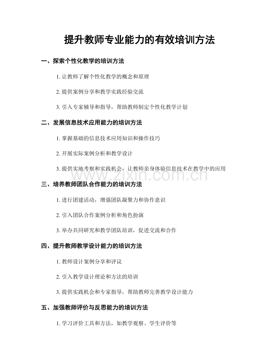 提升教师专业能力的有效培训方法.docx_第1页