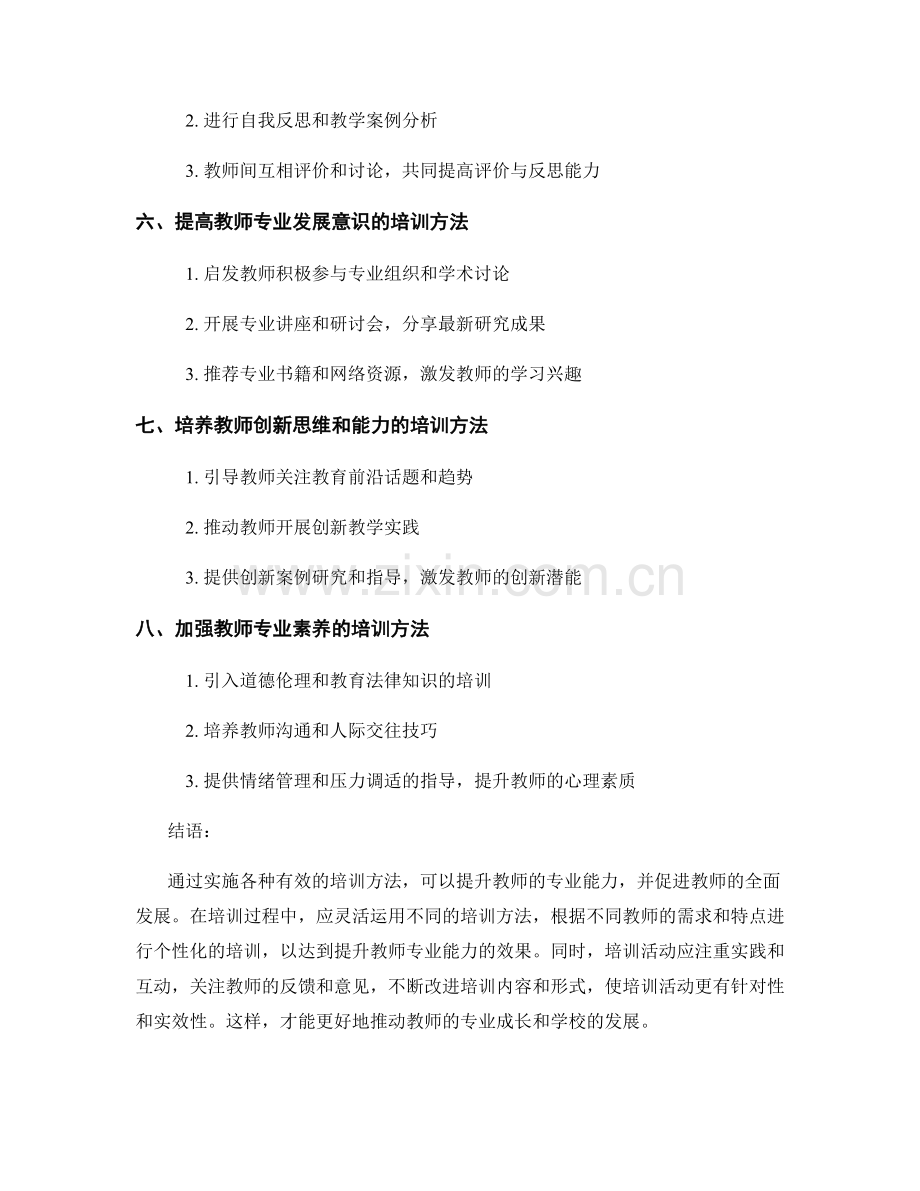 提升教师专业能力的有效培训方法.docx_第2页