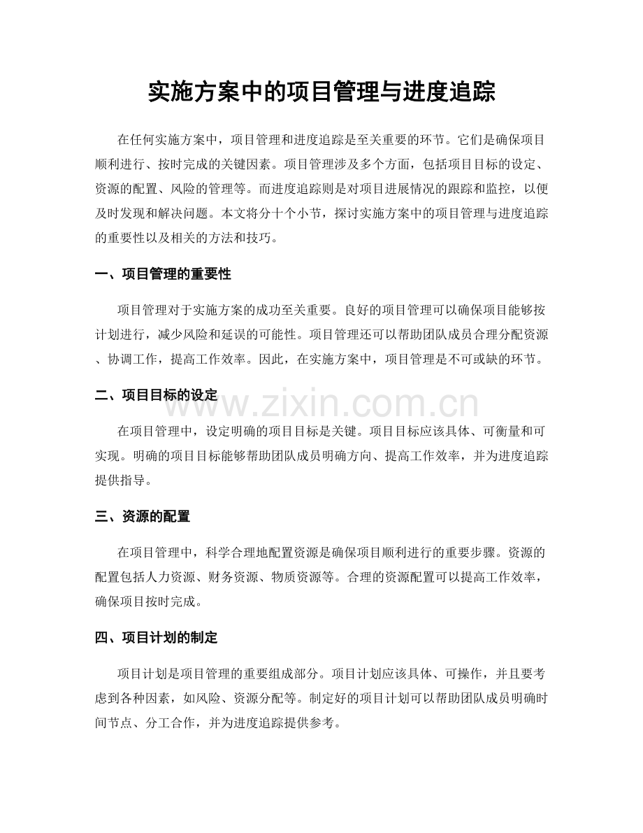 实施方案中的项目管理与进度追踪.docx_第1页