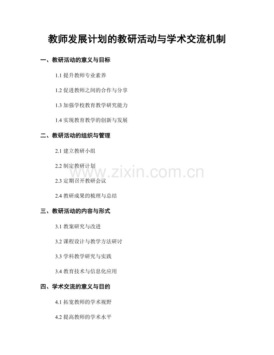 教师发展计划的教研活动与学术交流机制.docx_第1页