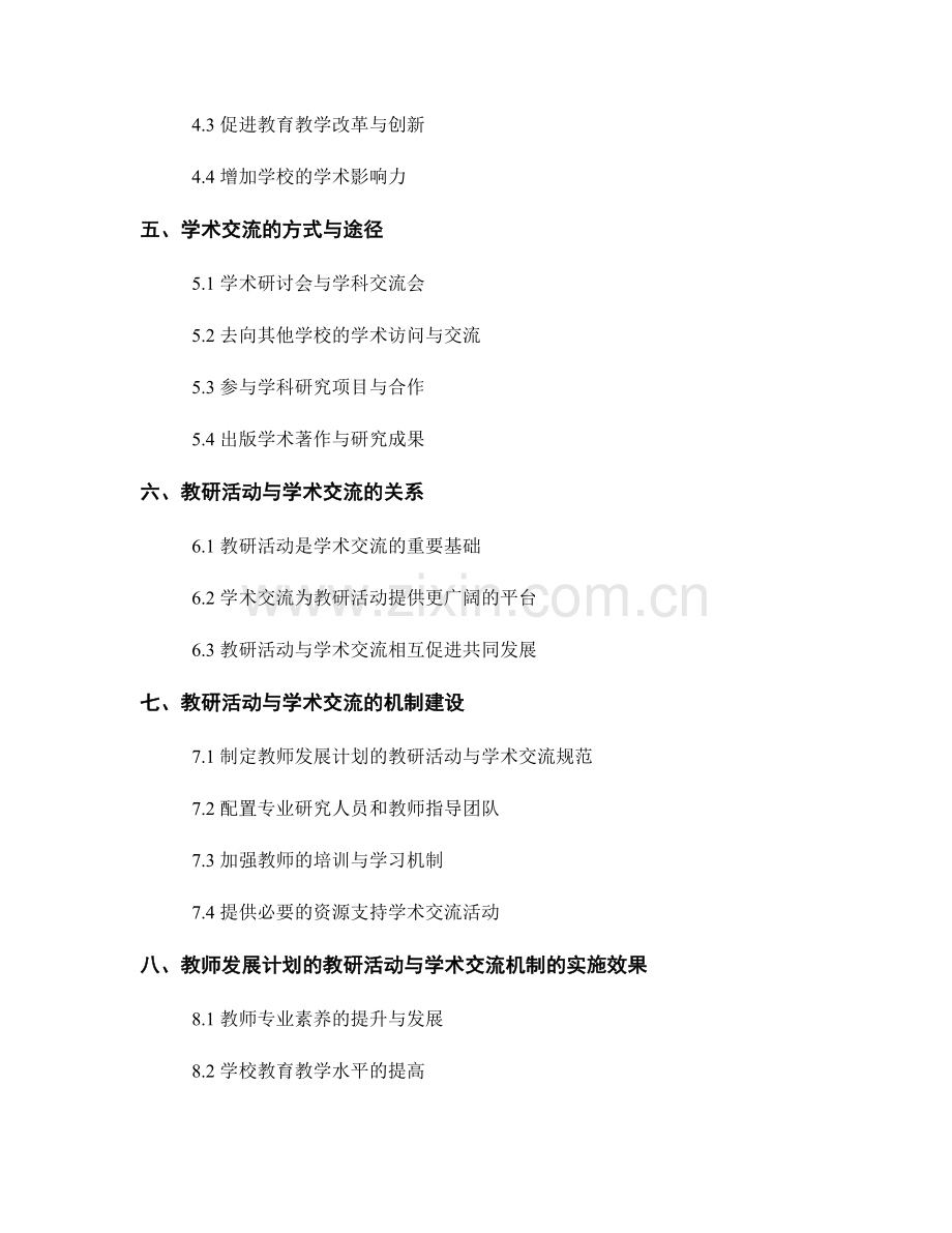 教师发展计划的教研活动与学术交流机制.docx_第2页