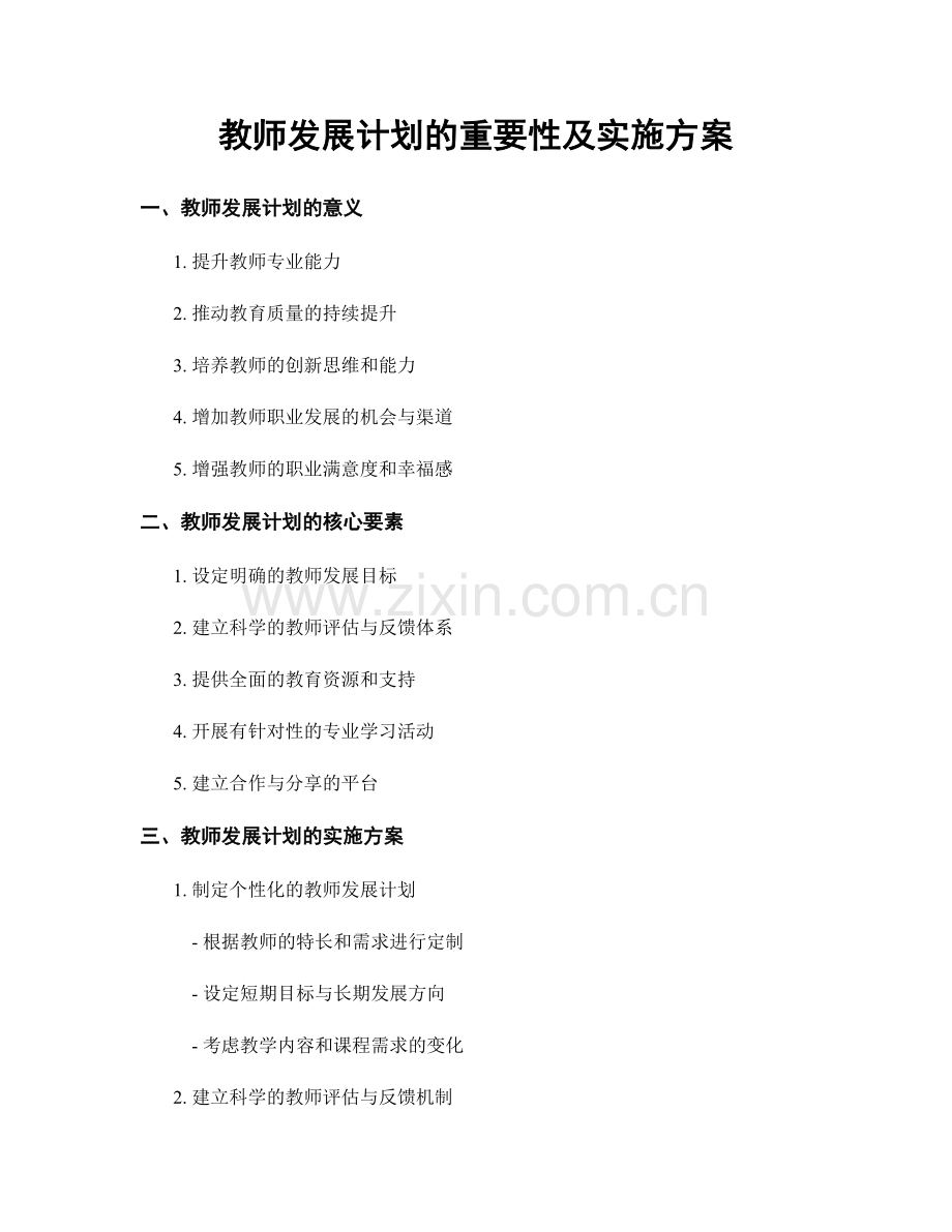 教师发展计划的重要性及实施方案.docx_第1页