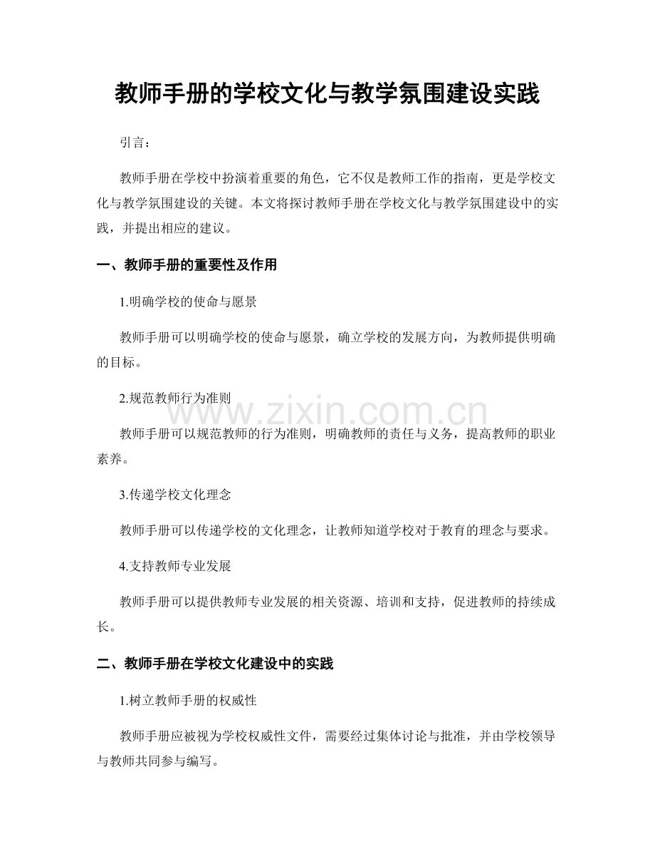 教师手册的学校文化与教学氛围建设实践.docx_第1页