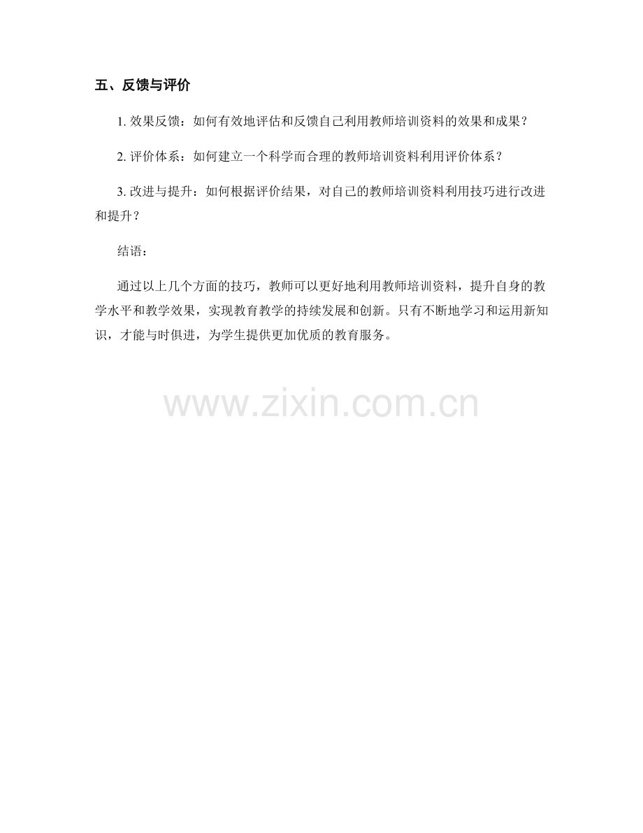 教师培训资料的有效利用技巧.docx_第2页