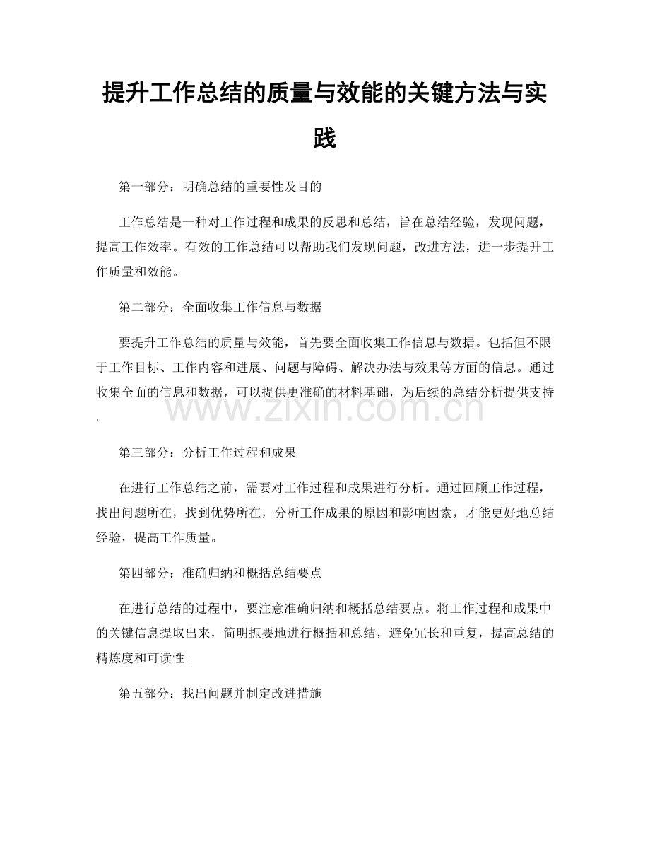 提升工作总结的质量与效能的关键方法与实践.docx_第1页