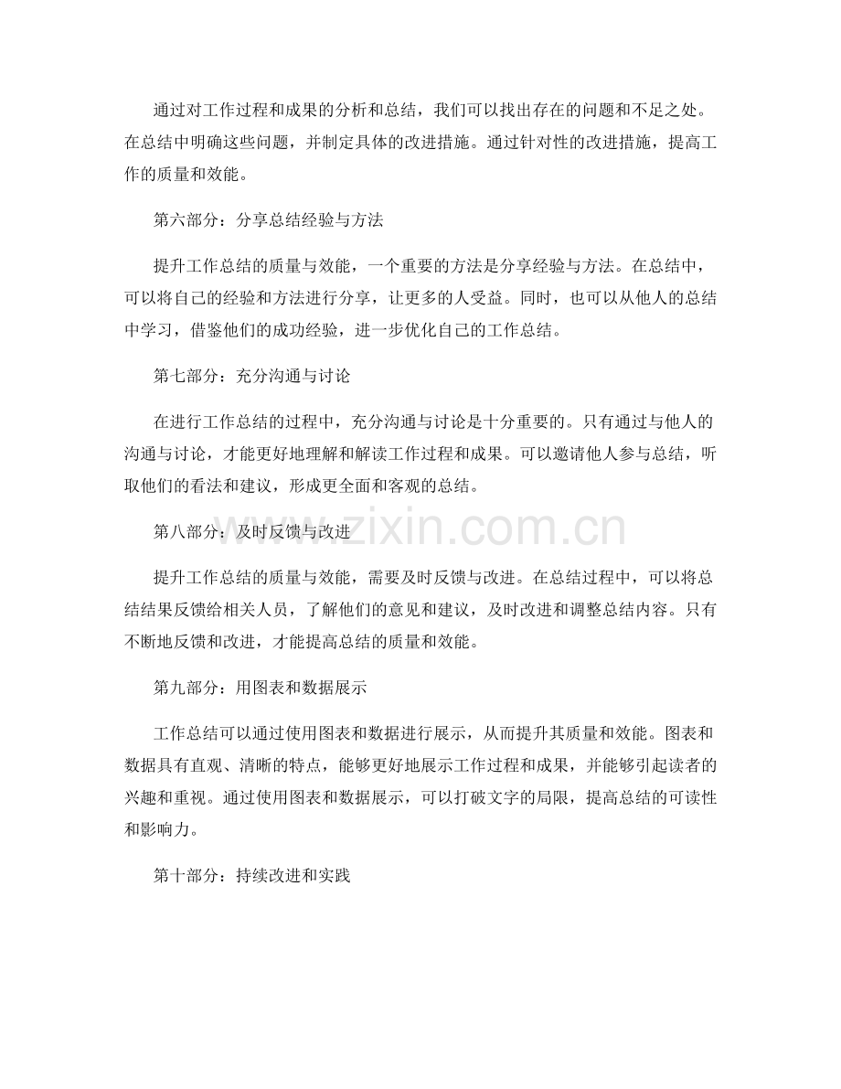 提升工作总结的质量与效能的关键方法与实践.docx_第2页