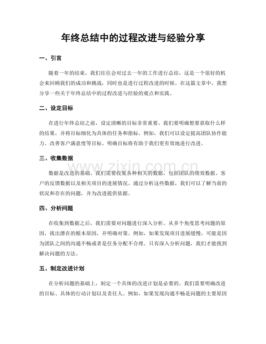 年终总结中的过程改进与经验分享.docx_第1页