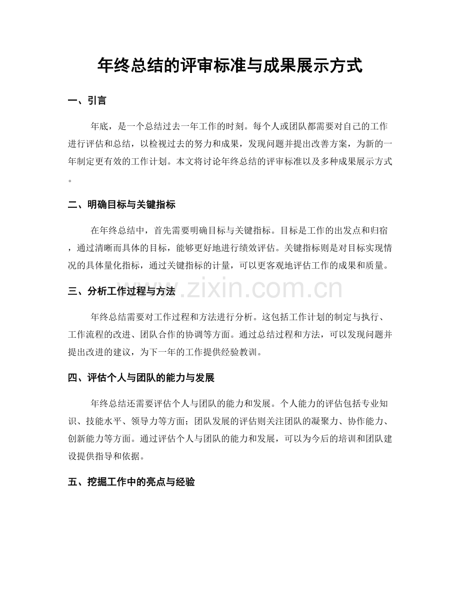 年终总结的评审标准与成果展示方式.docx_第1页