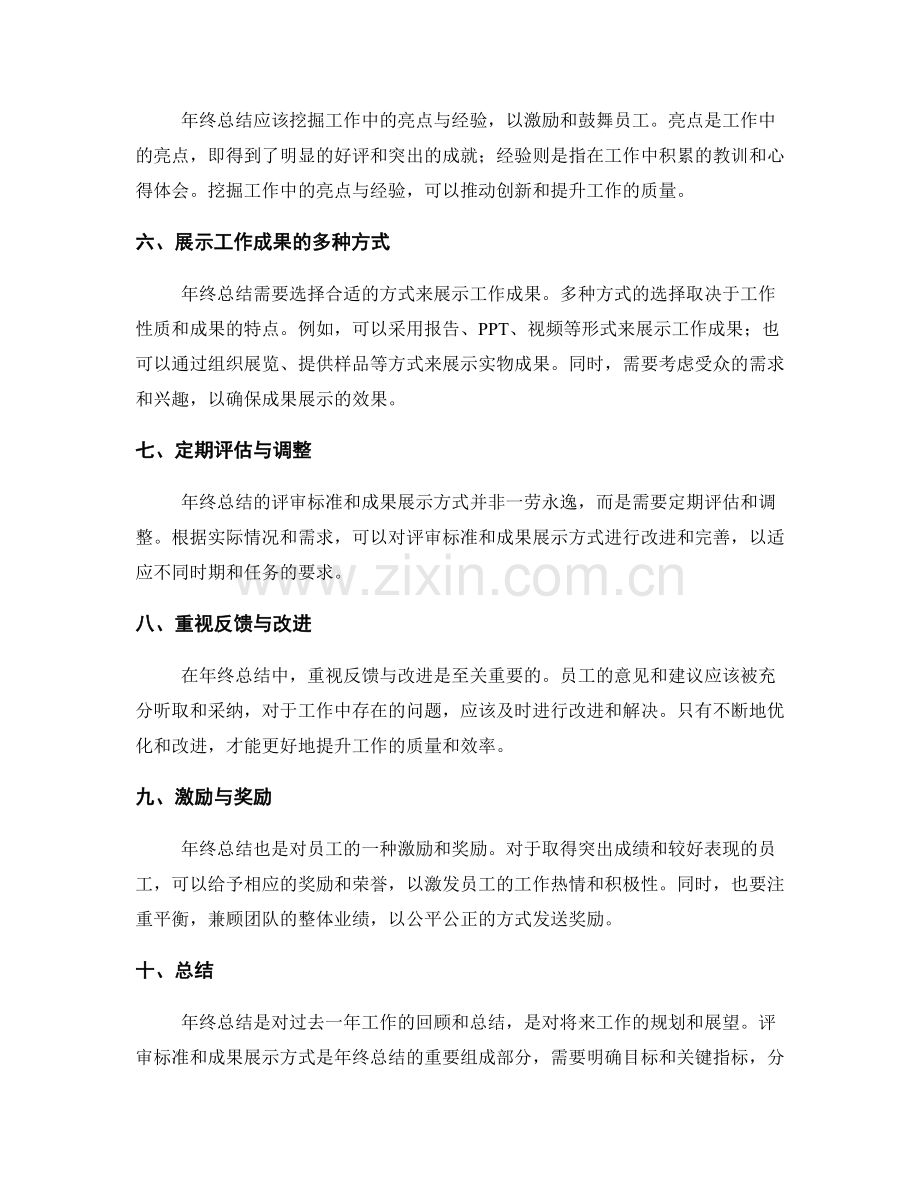 年终总结的评审标准与成果展示方式.docx_第2页