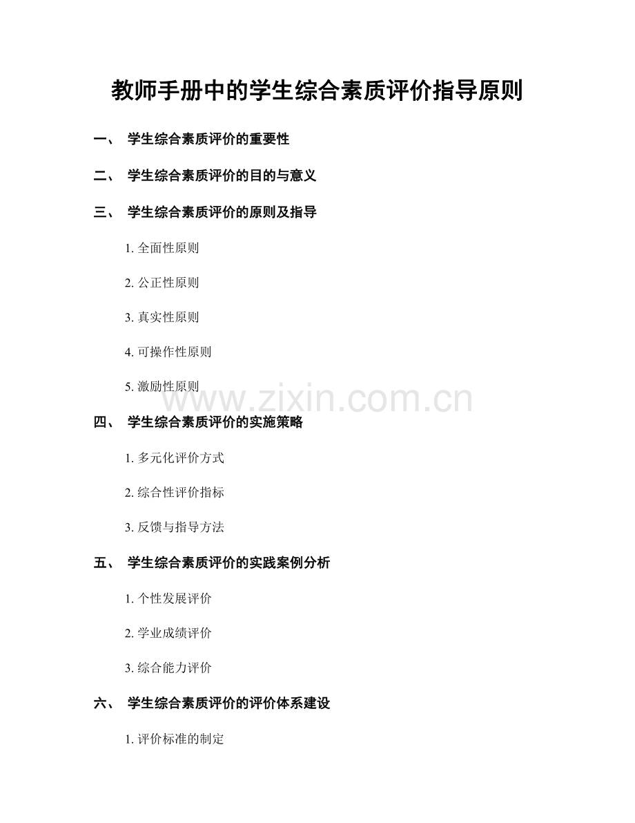 教师手册中的学生综合素质评价指导原则.docx_第1页