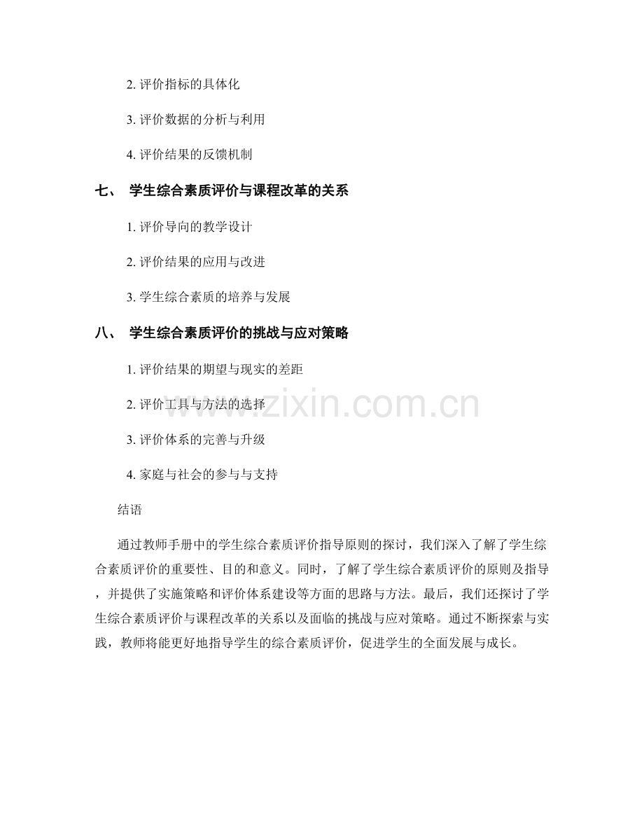 教师手册中的学生综合素质评价指导原则.docx_第2页