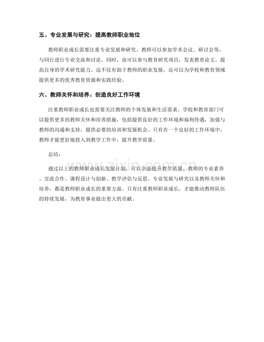 注重教师职业成长的发展计划：全面提升教学质量.docx_第2页