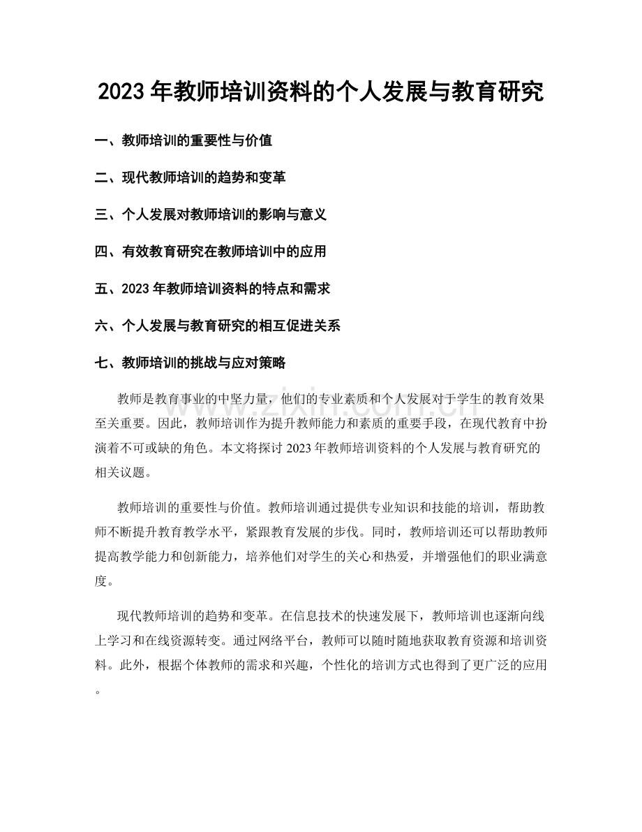 2023年教师培训资料的个人发展与教育研究.docx_第1页