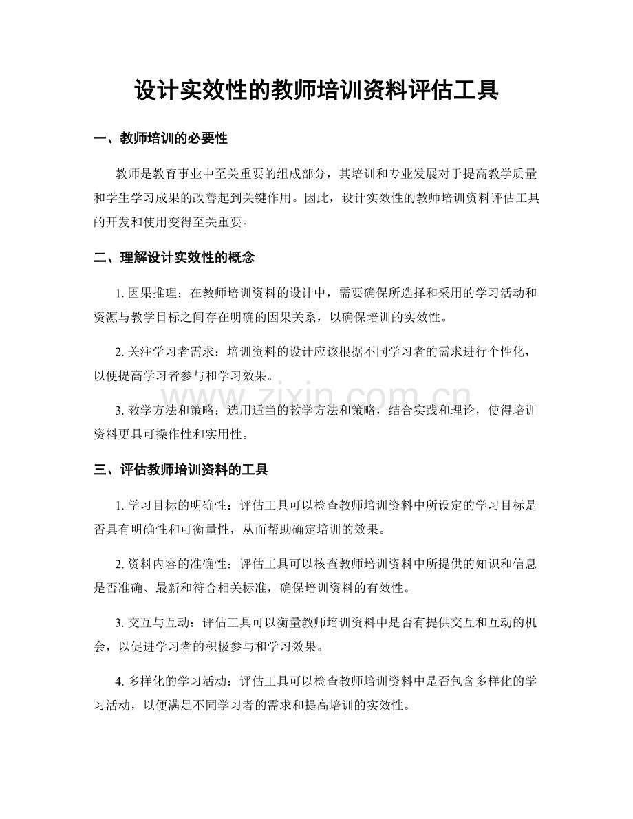 设计实效性的教师培训资料评估工具.docx_第1页