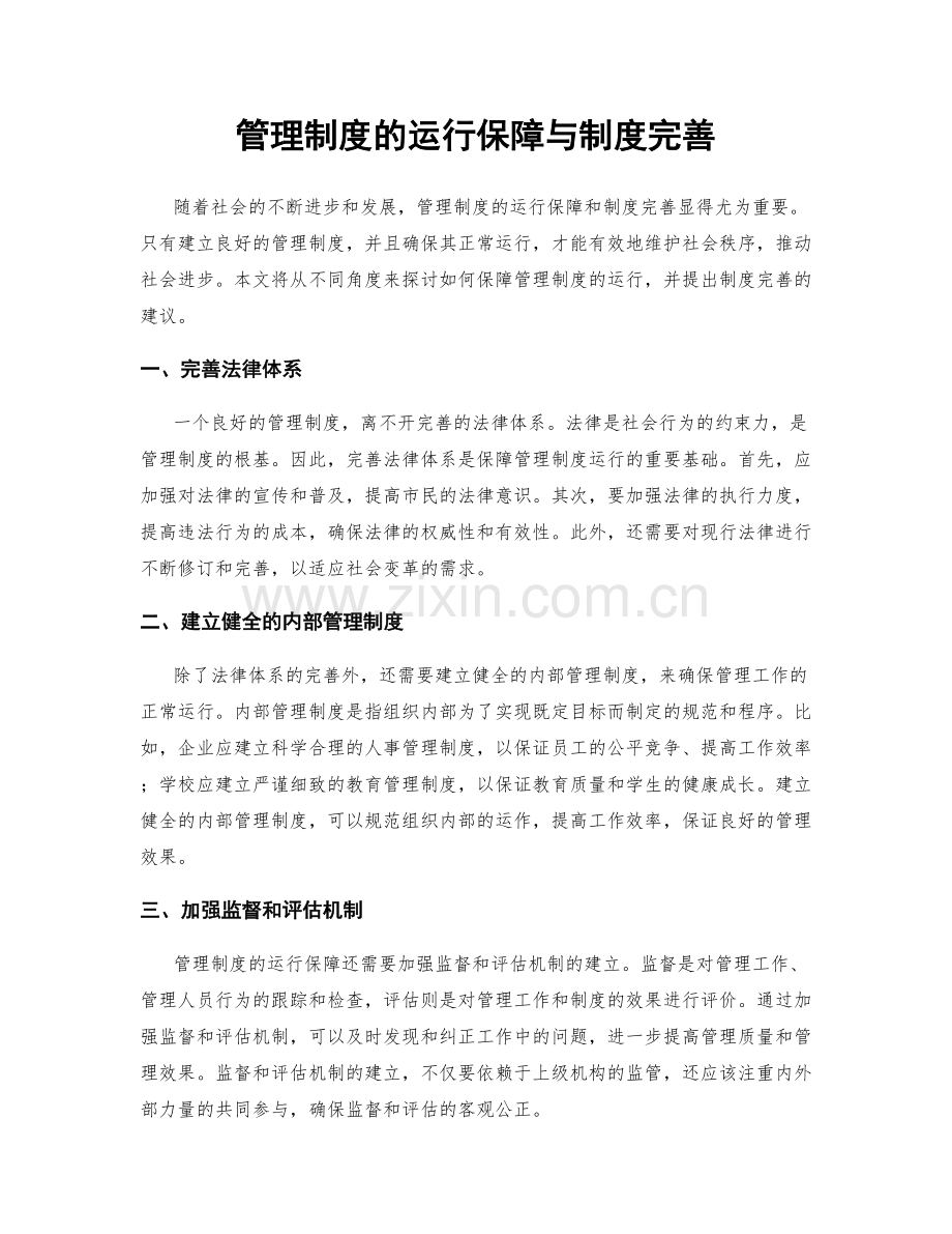 管理制度的运行保障与制度完善.docx_第1页