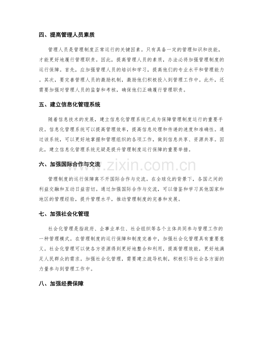 管理制度的运行保障与制度完善.docx_第2页