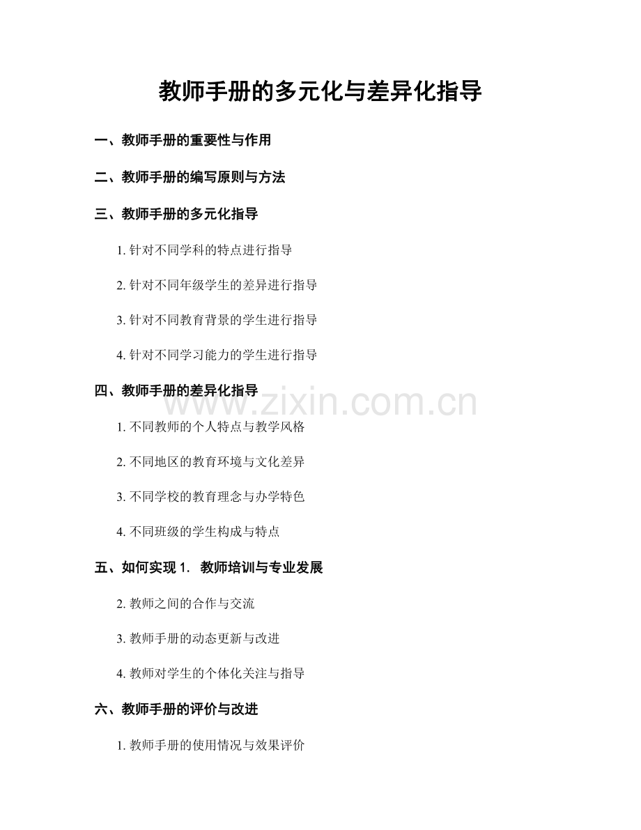 教师手册的多元化与差异化指导.docx_第1页