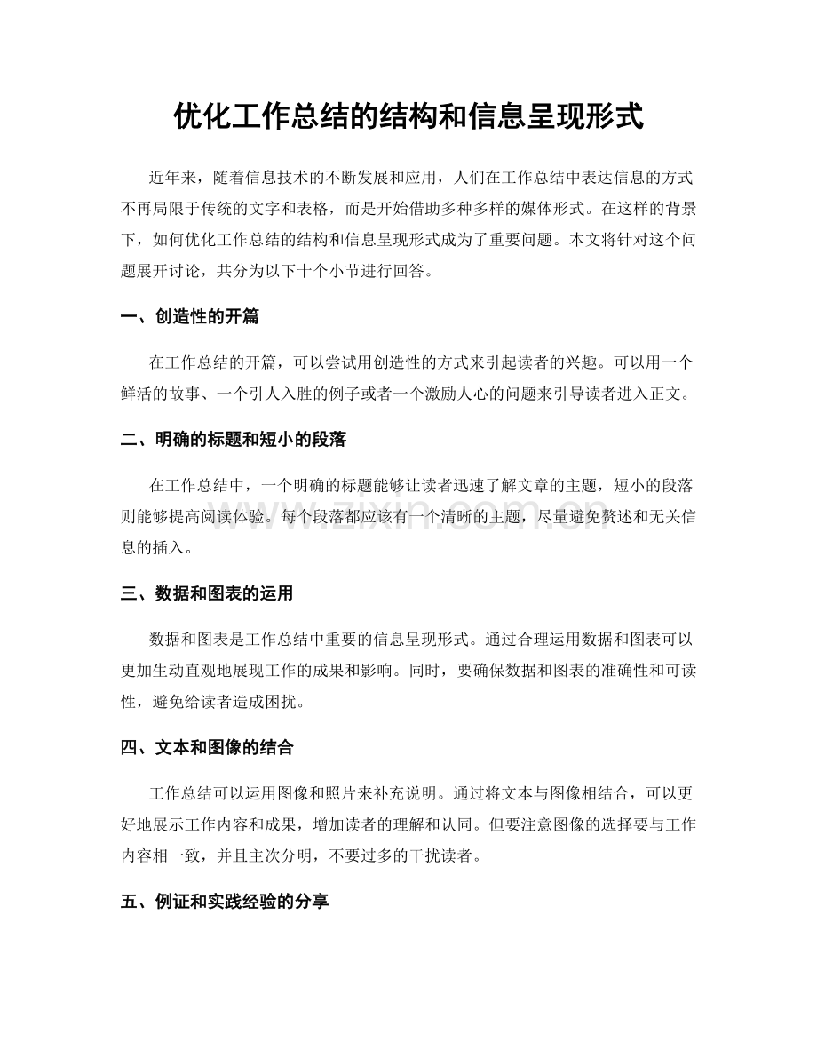 优化工作总结的结构和信息呈现形式.docx_第1页