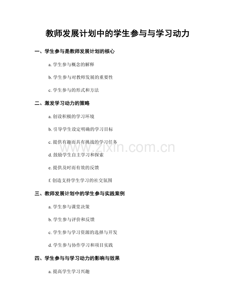 教师发展计划中的学生参与与学习动力.docx_第1页