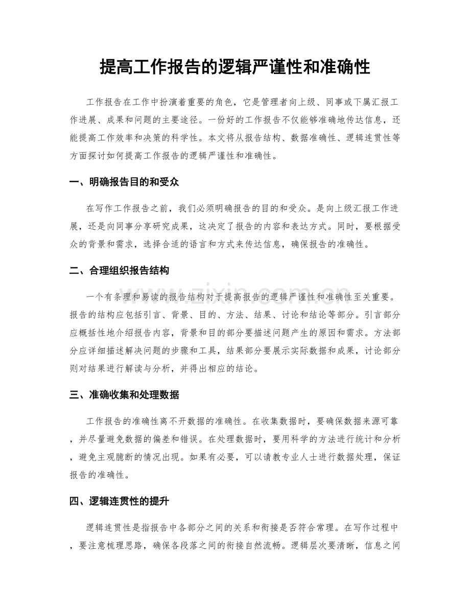 提高工作报告的逻辑严谨性和准确性.docx_第1页