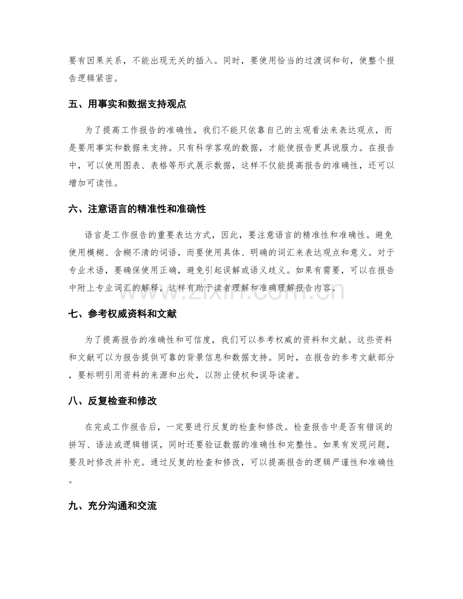 提高工作报告的逻辑严谨性和准确性.docx_第2页