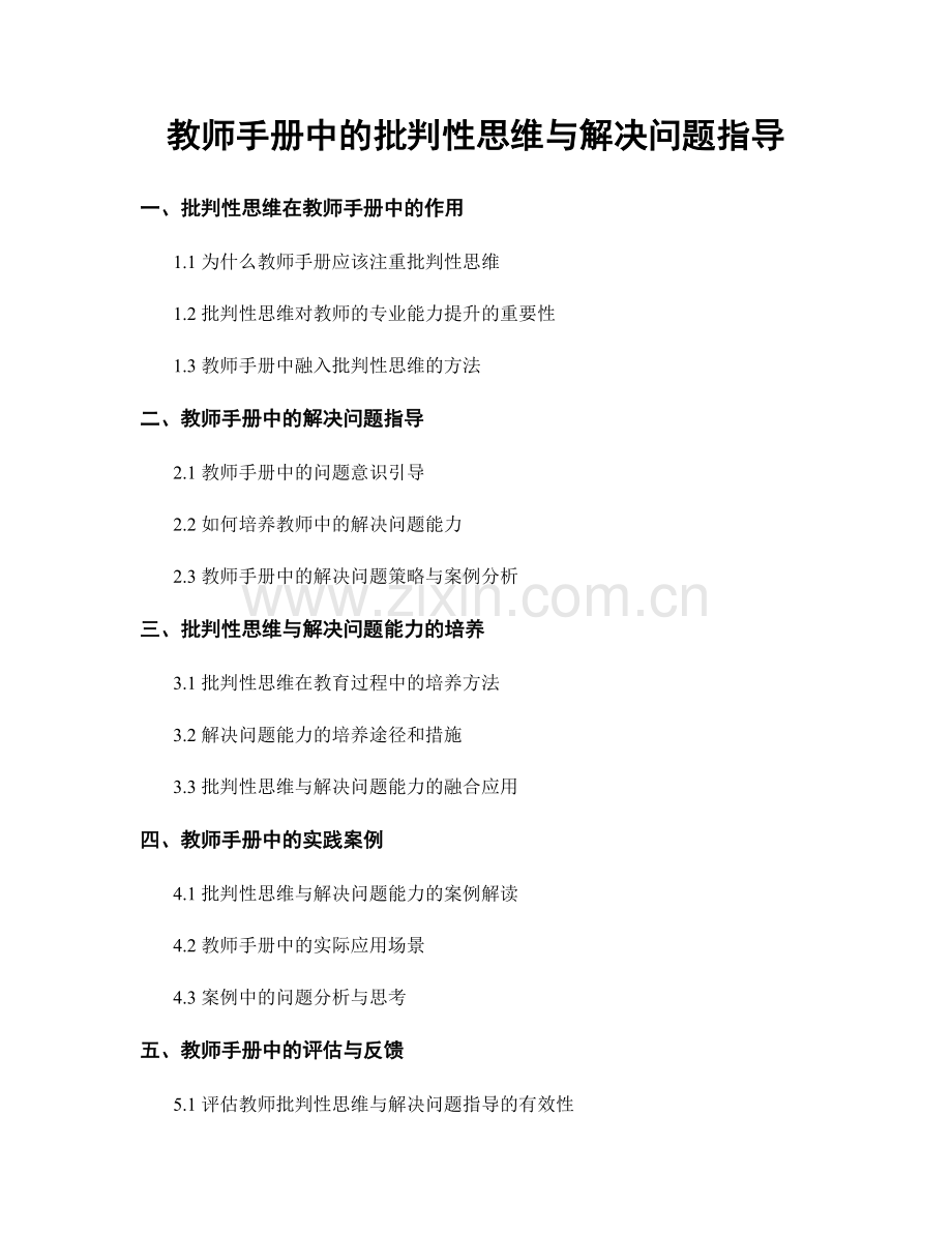 教师手册中的批判性思维与解决问题指导.docx_第1页