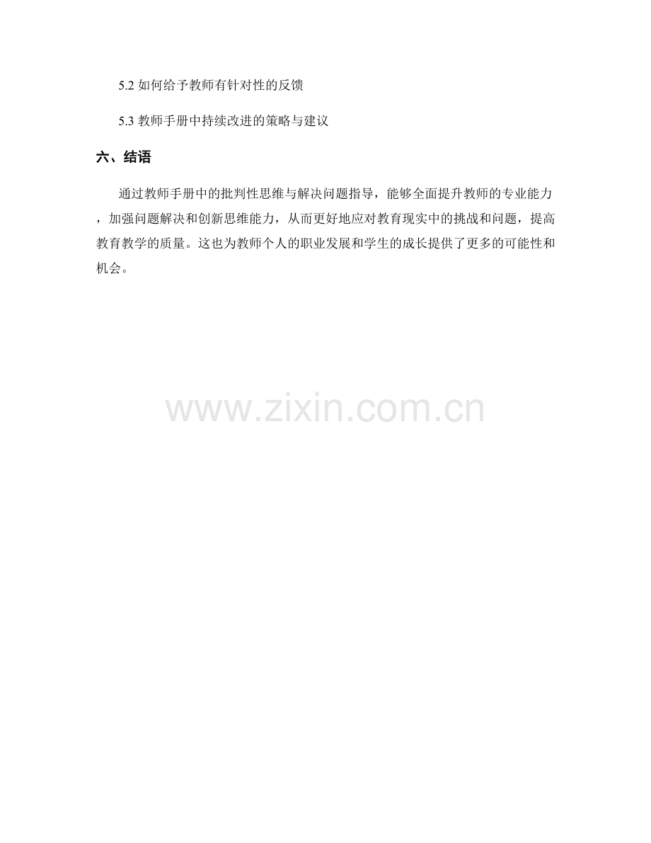 教师手册中的批判性思维与解决问题指导.docx_第2页