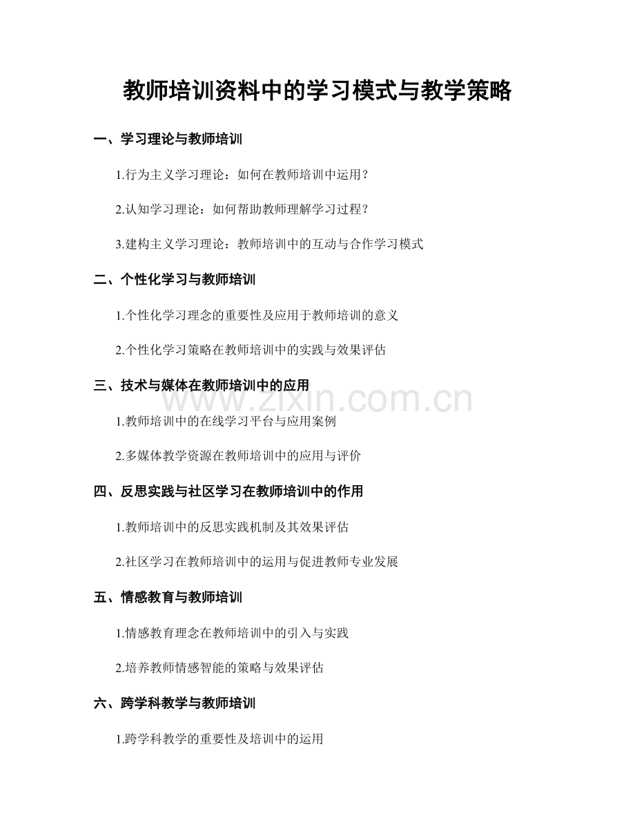 教师培训资料中的学习模式与教学策略.docx_第1页